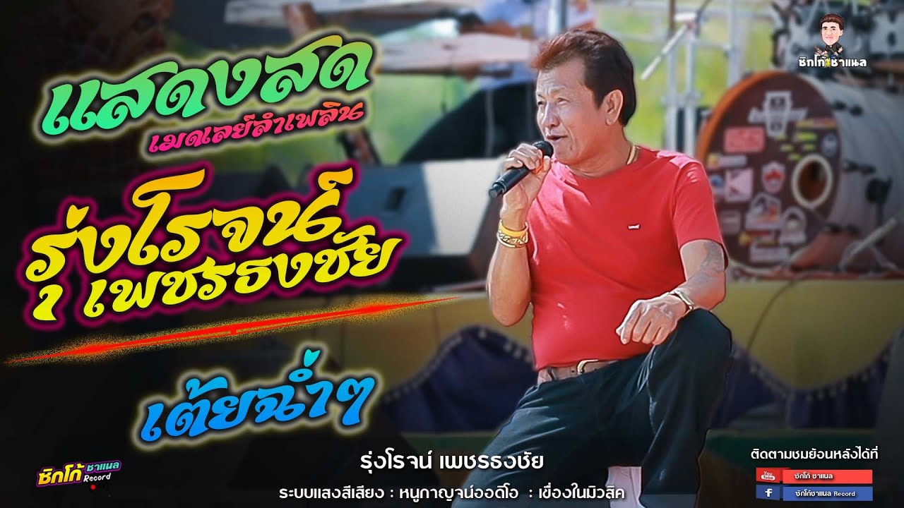 เมดเลย์กลอนลำเพลิน รุ่งโรจน์ เพชรธงชัย แสดงสดยาวๆ เปิดฟังปีใหม่ เบสแน่นๆ