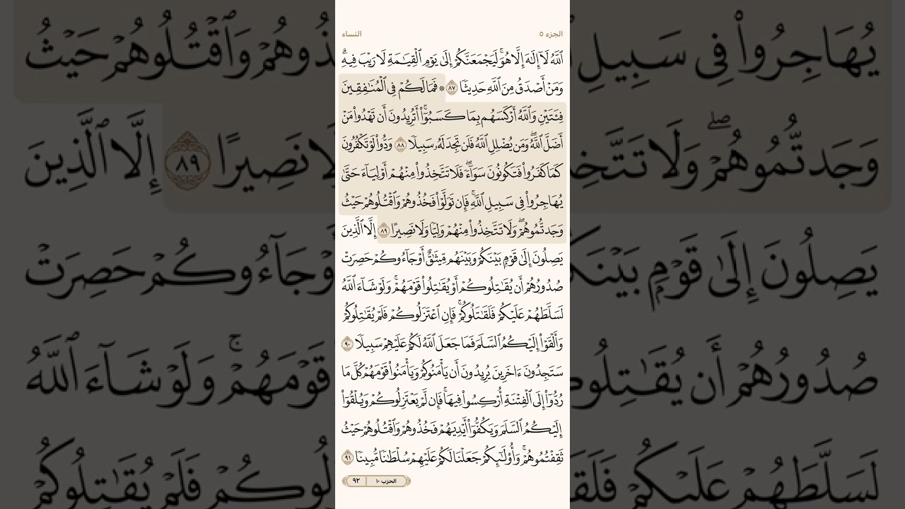صفحة اثنان وتسعون ( 92 ) سورة النساء مكتوبة مكررة بصوت الشيخ سعد الغامدي ( الجزء الخامس )