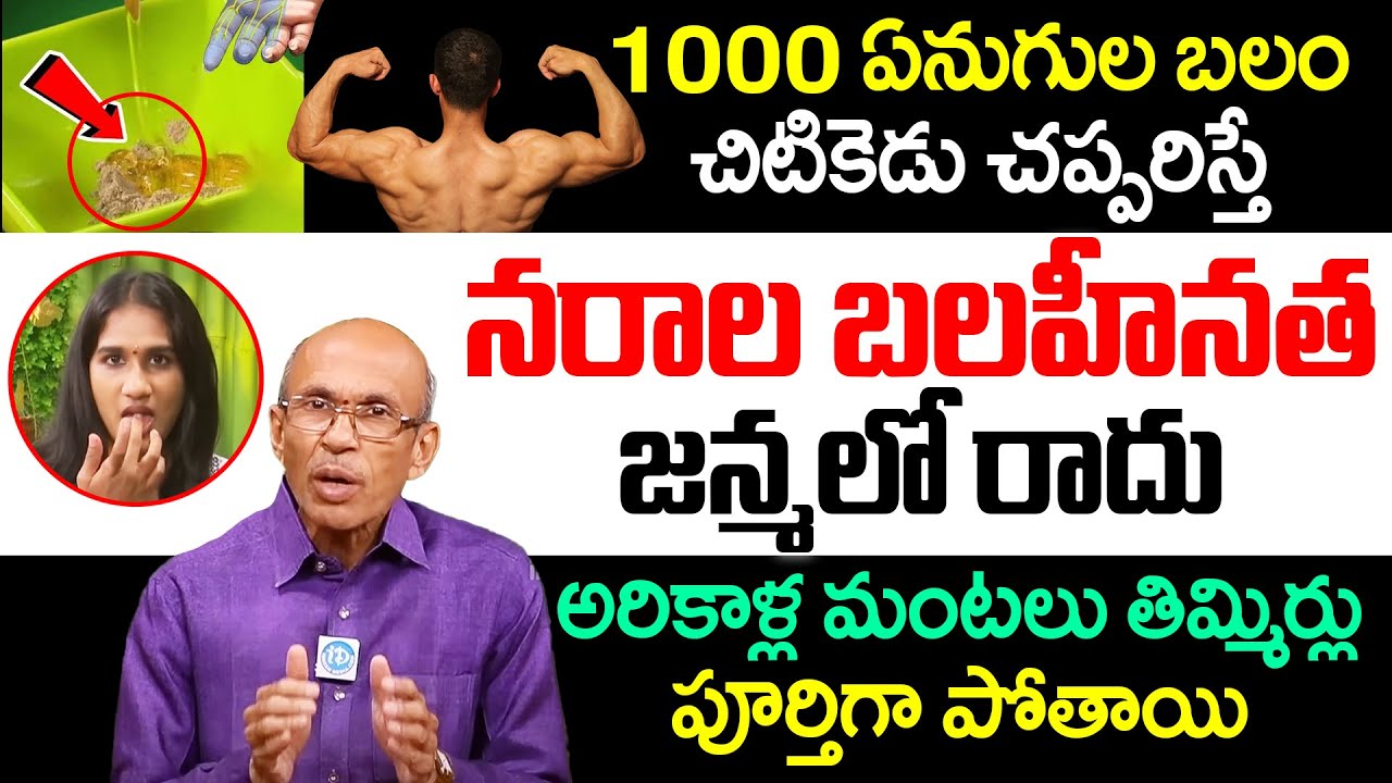 Madhsudana Sharma 1000 ఏనుగుల బలం చిటికెడు చప్పరిస్తే నరాల బలహీనత జన్మలో రాదు | | iDream