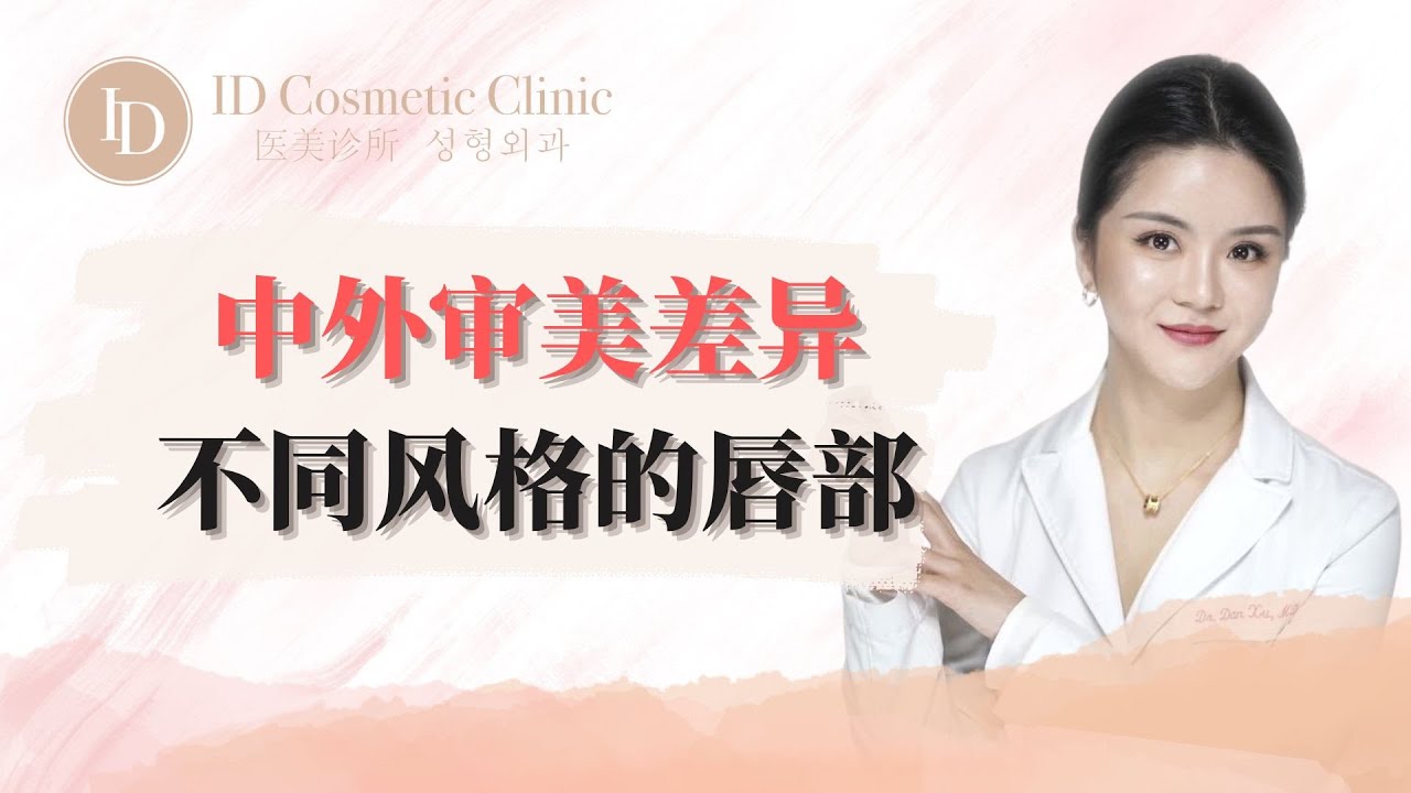 【中外审美差异｜不同风格的唇部该如何打造？】｜ID医美诊所 ID Cosmetic Clinic