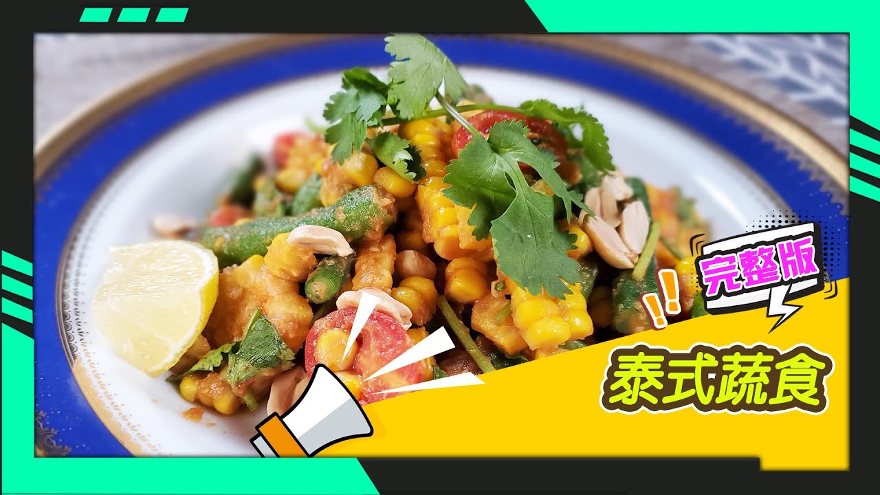 幸福食堂 第60集 - 涼拌泰式玉米∣泰式炒河粉