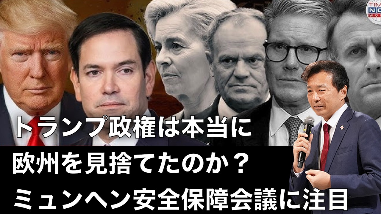 【及川幸久】トランプ政権は本当に欧州を見捨てたのか？ミュンヘン安全保障会議に注目