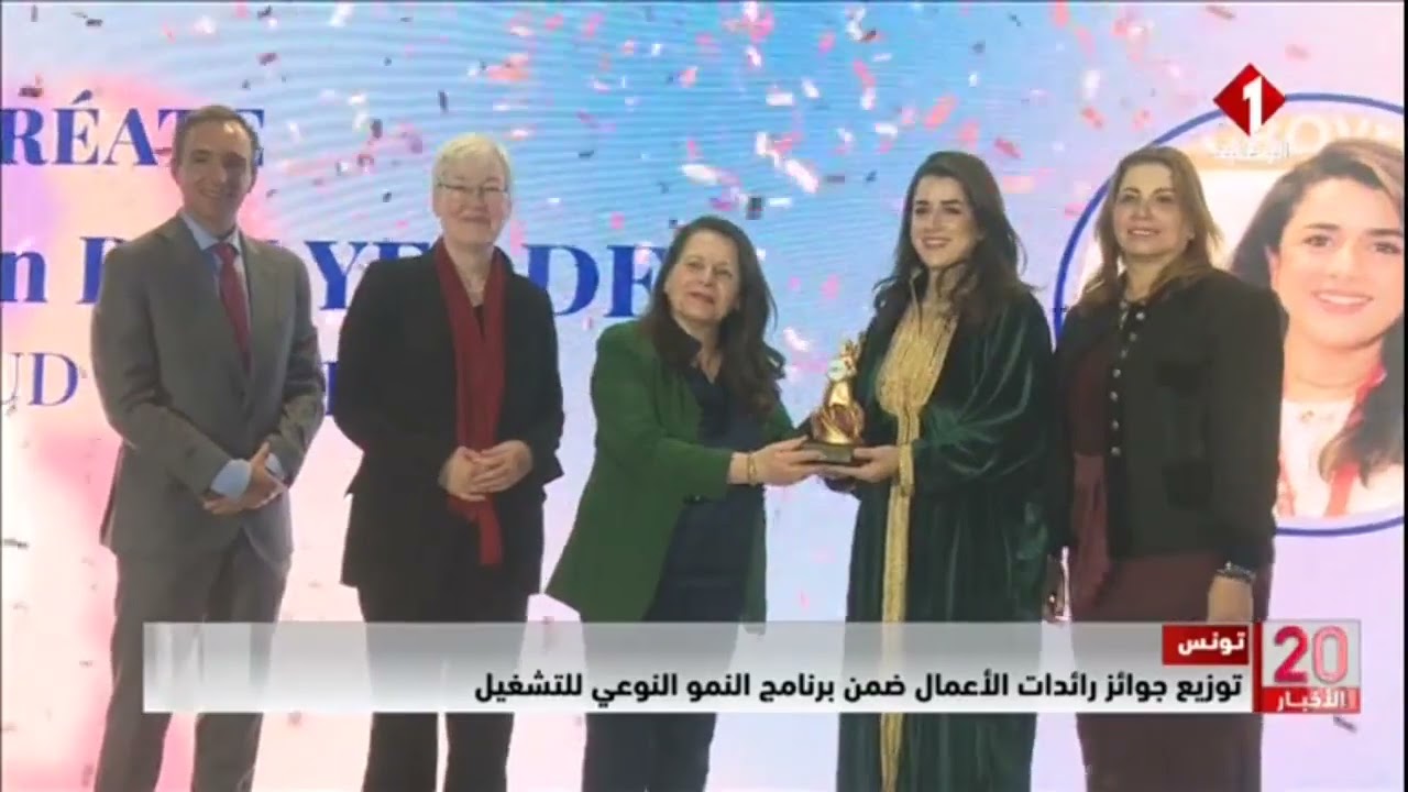 تونس || توزيع جوائز رائدات الأعمال ضمن برنامج النمو النوعي للتشغيل