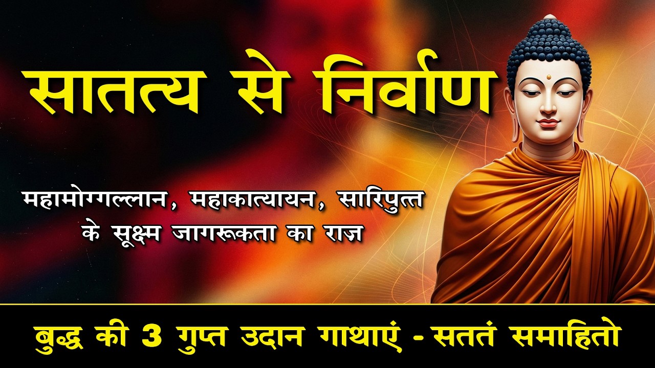 बुद्ध के महान शिष्यों ने मुक्ति कैसे पाई? महामोग्गल्लान, सारिपुत्त और महाकात्यायन की साधना का रहस्य