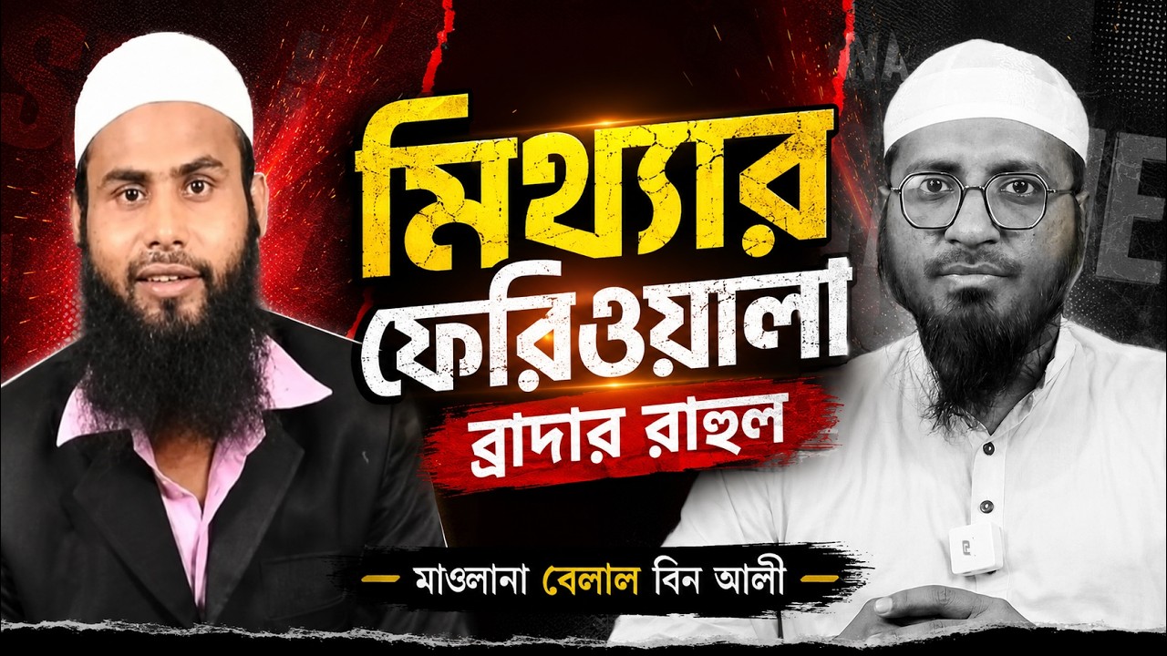 ইমাম ইবনে কাছিরের নামে মিথ্যাচার করলো ব্রাদার রাহুল || হানাফী মুসাফির