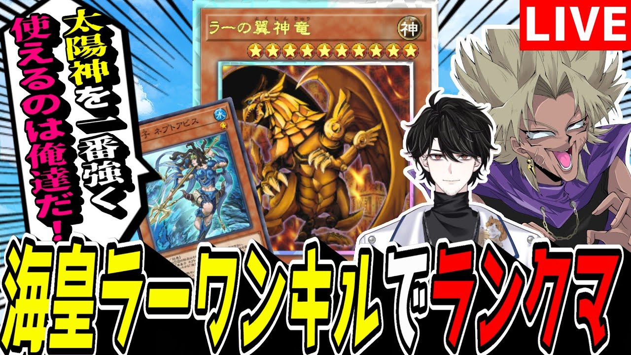 【遊戯王MD】あと3日しかねぇ！！『海皇ラーワンキル』でマス１目指してランクマ！【遊戯王マスターデュエル】