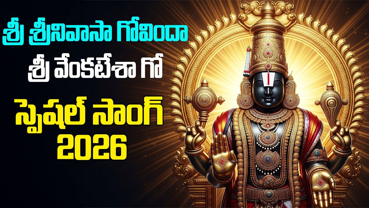 శ్రీ శ్రీనివాసా గోవిందా శ్రీ వేంకటేశా గో || #music