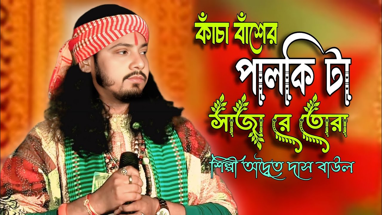 কাঁচা বাঁশের পালকি টা সাজা রে তোরা || Kacha Basher Palki Ta Saja Re Tora || Adwaita Das Baul