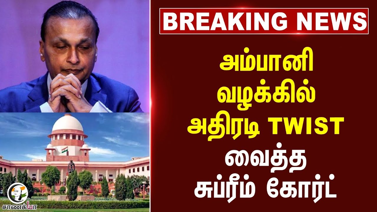 #breakingnews: அம்பானி வழக்கில்  அதிரடி Twist வைத்த Supreme Court | Yes Bank | Central Govt | CBI