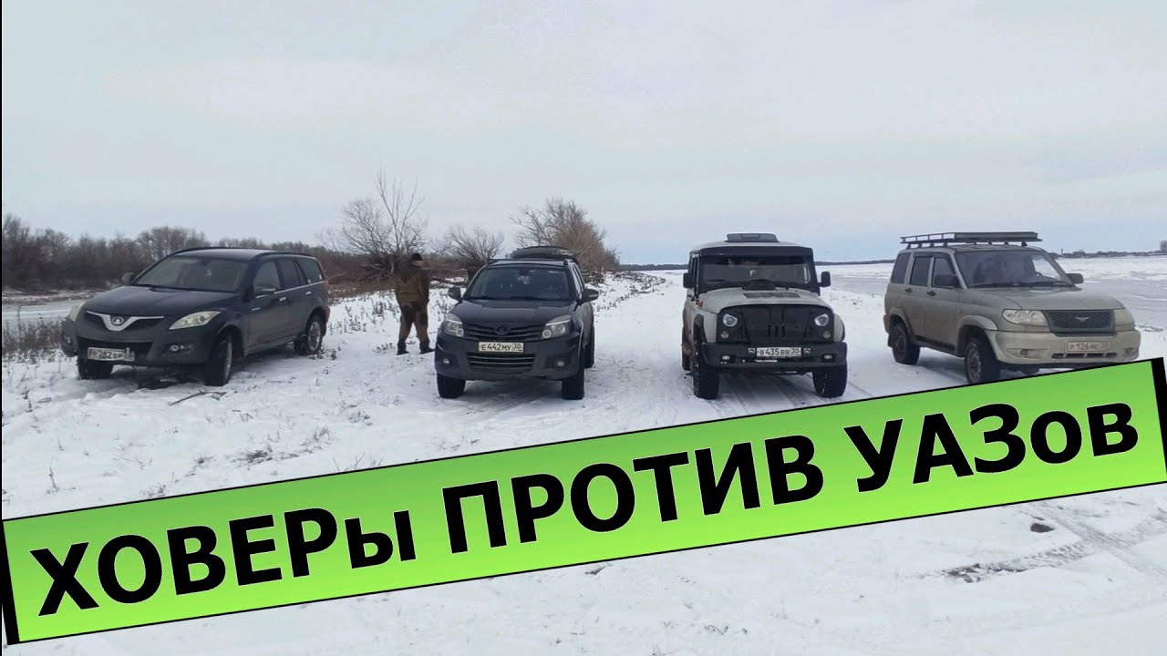 УАЗы против ХОВЕРов