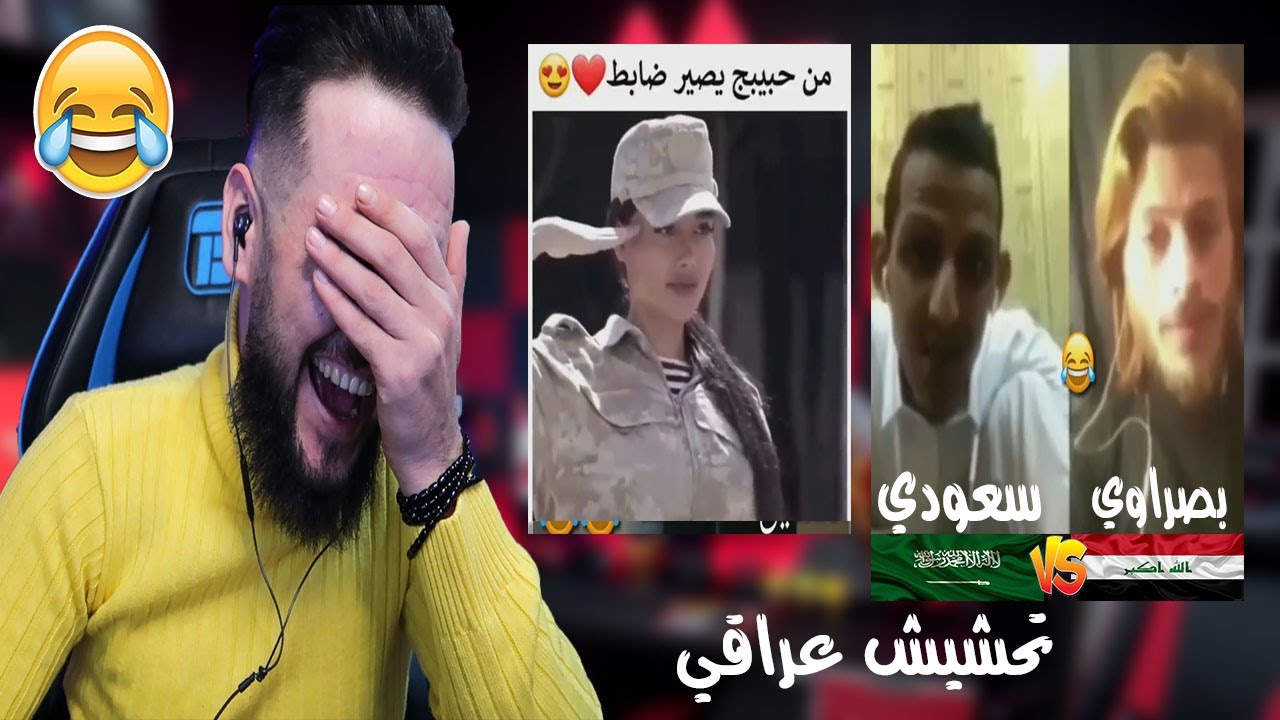 ردة فعلي تحشيش عراقي لما حبيبج يكون ضابط || يفطس ضحك ههههههههه