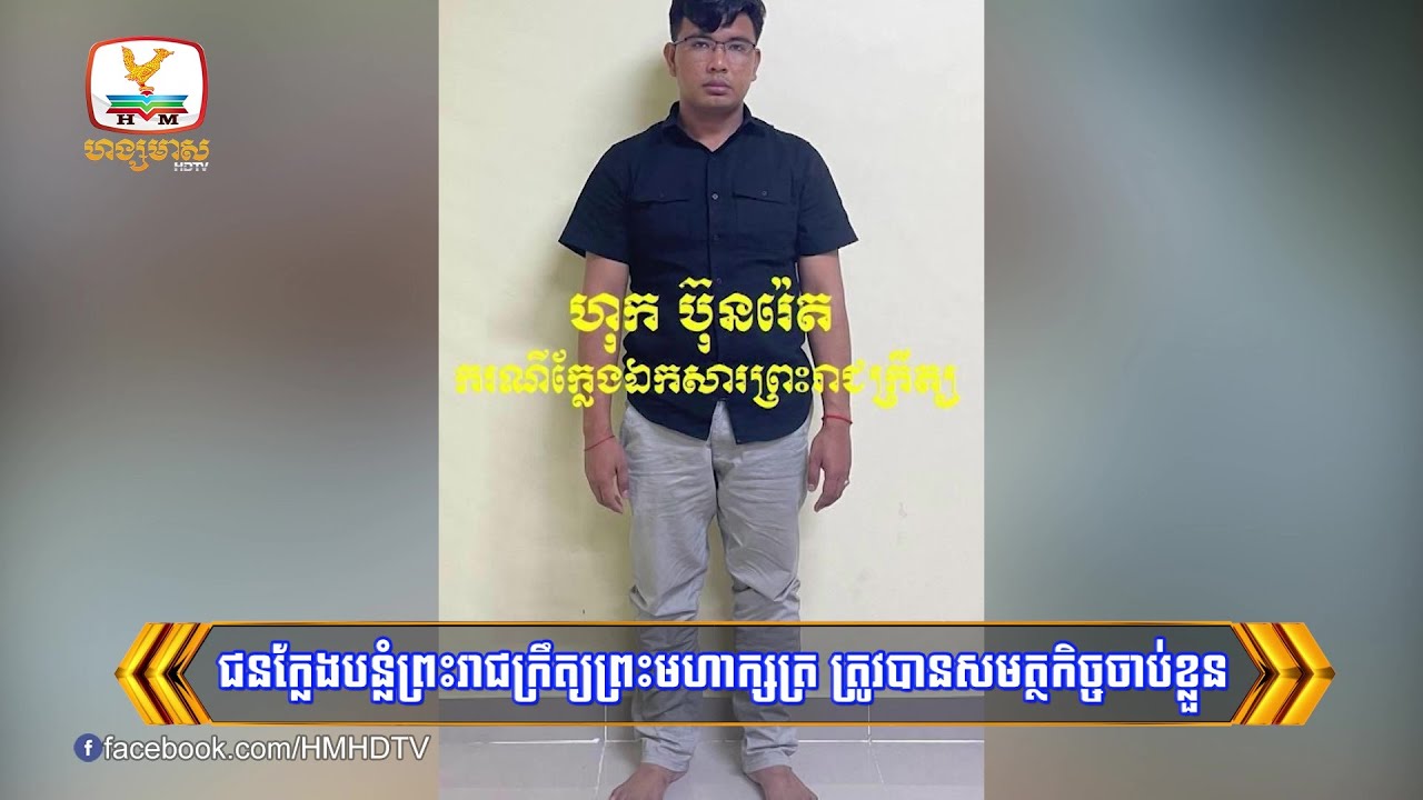 ជនខិលខូចក្លែងបន្លំព្រះរាជក្រឹត្យព្រះមហាក្សត្រ ត្រូវបានចាប់...| Flash News (15-09-2023) 8PM
