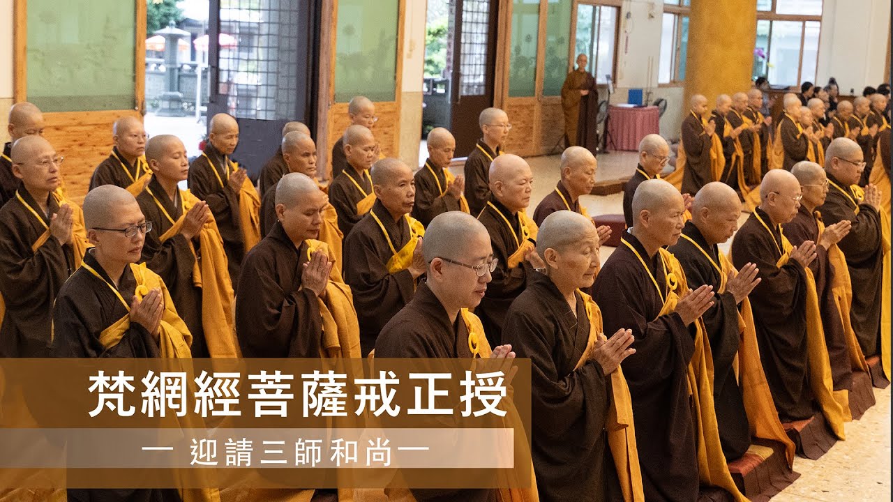 2025佛頂山淨願寺女眾三壇大戒_菩薩戒正授_迎請三師和尚