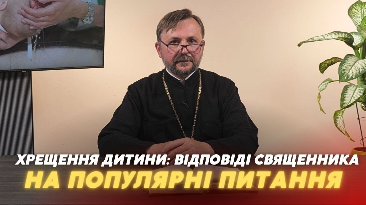 «Церква і Релігія»: чому дітей хрестять немовлям, хто може хрестити та  як одягнутись
