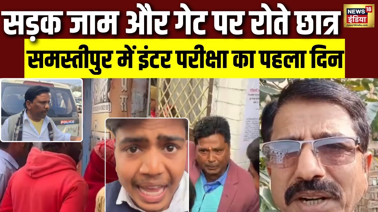 Bihar Board Inter Exam: Samastipur इंटर परीक्षा लेट पहुंचे छात्रों का हंगामा! | Patna | N18V