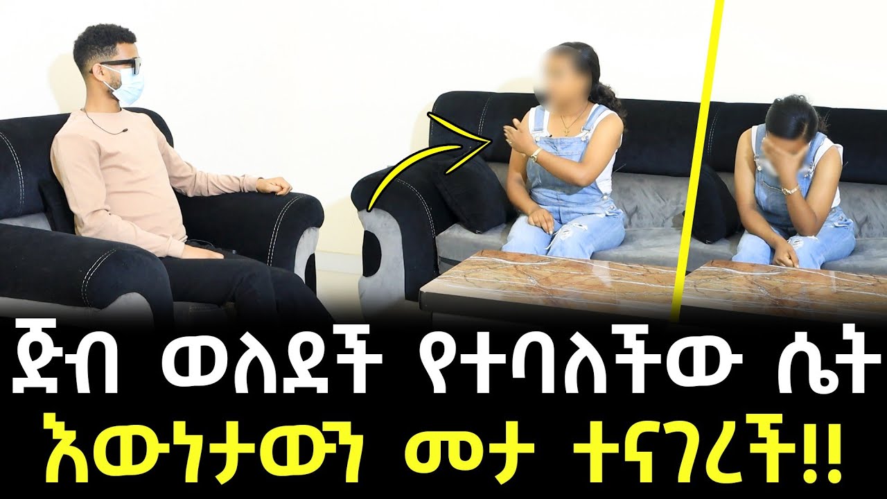 ጅብ ወለደች የተባለችው ሴት እውነታውን አፈረጠችው!! - የባልየው ወይስ የሚስትየው ጥፋቱ የማነው?