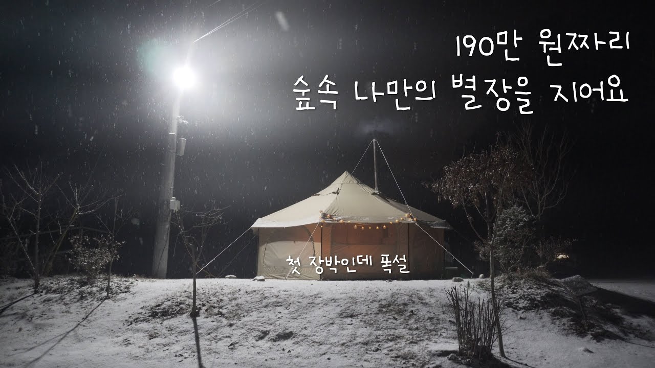 [4K] dod 타케노코 장박 세팅 (바닥공사) | 첫 장박인데 폭설 캠핑 설중 캠핑 |  동계 장박 캠핑 | 겨울 별장 짓기