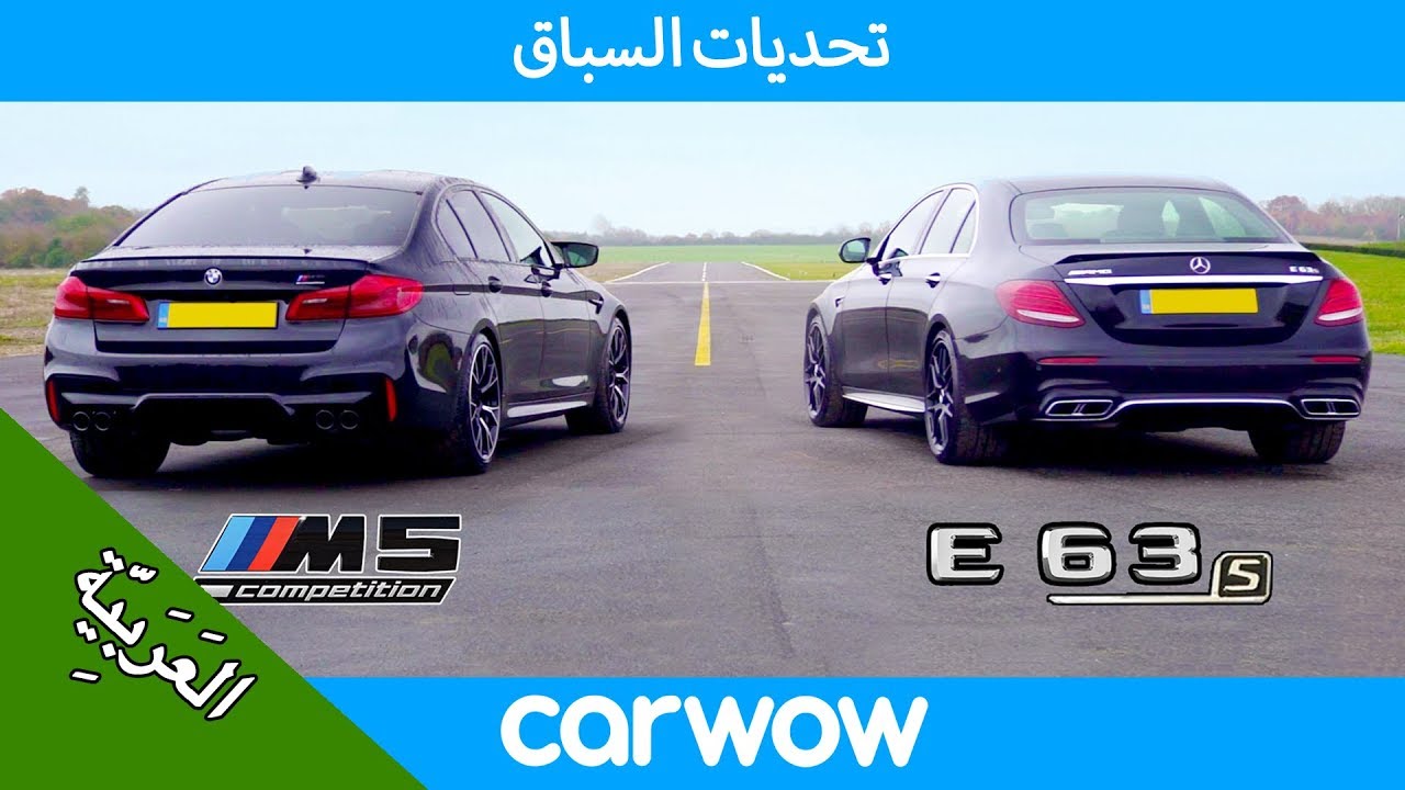 بي ام دبليو ام 5 كومبيتيشن vs مرسيدس ايه ام جي اي 63 اس - تحديات السباق