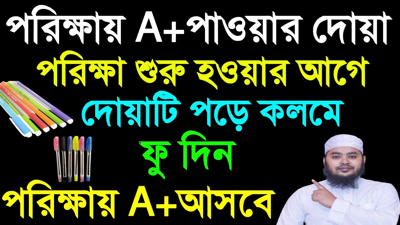 পরীক্ষায় A+ পাওয়ার উপায় আমল দোয়া | পরীক্ষায় ভালো রেজাল্ট করার দোয়া | porikkhay A+ power amol dua