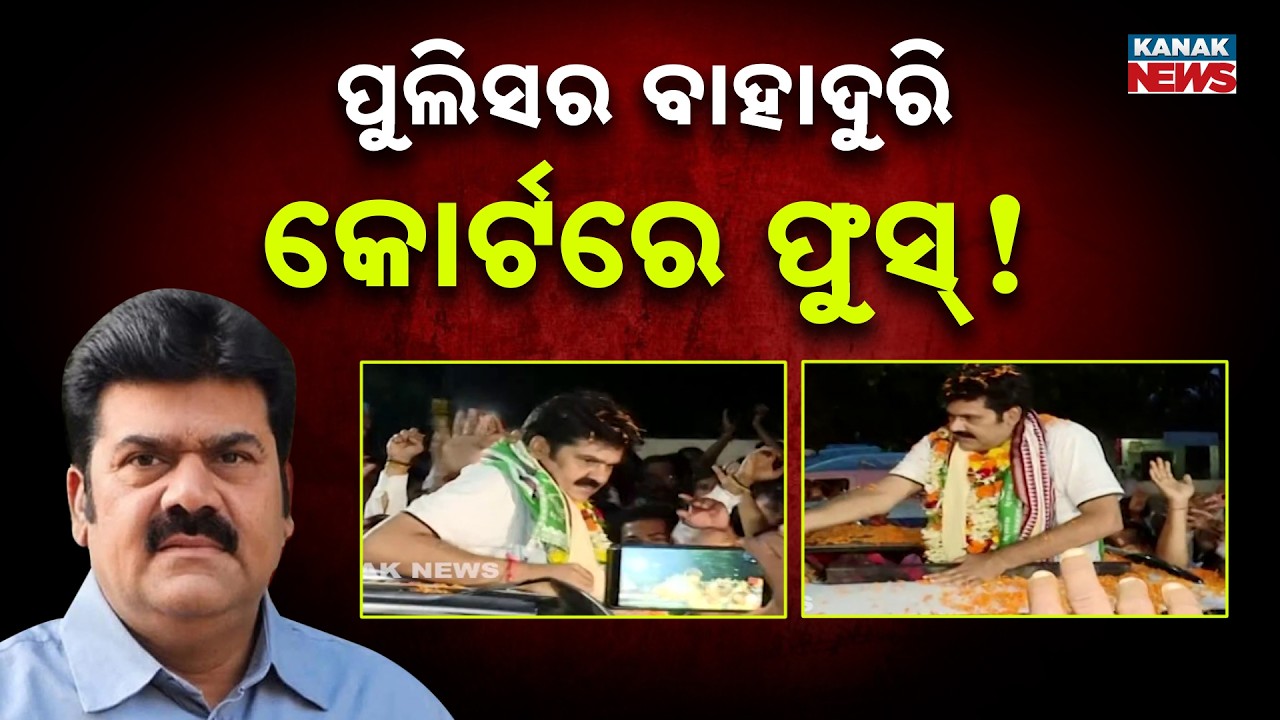 ବିକ୍ରମ ପଣ୍ଡାଙ୍କ ସର୍ତ୍ତମୂଳକ ଜାମିନ | Special Report On Bikram Panda's Bail |High Court Pulls Up Police