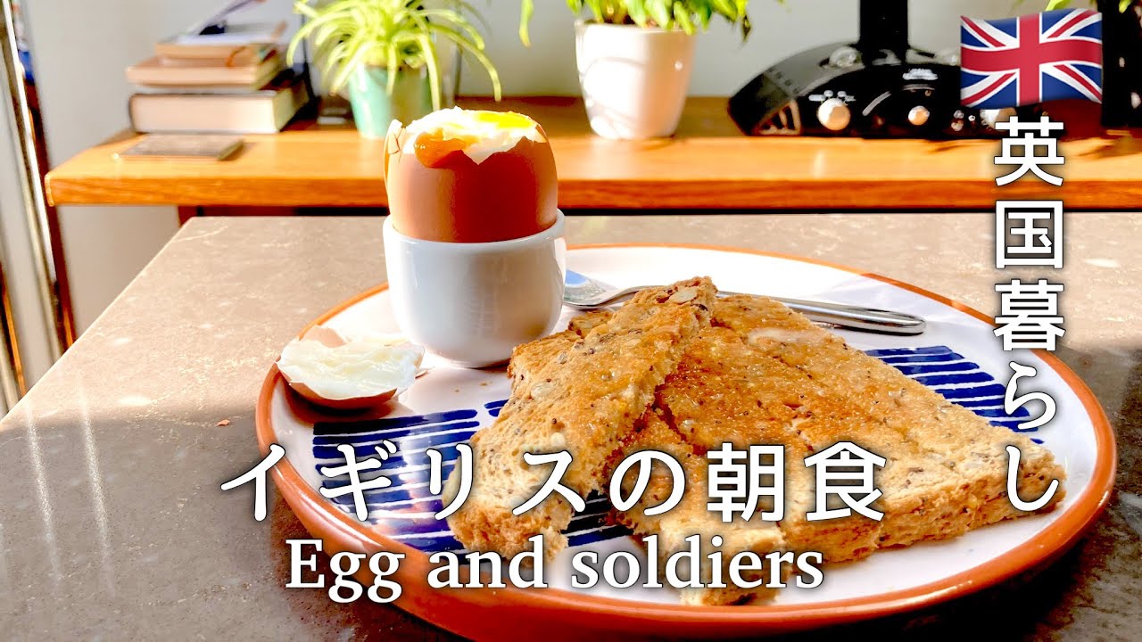 【英国暮らし】イギリスの朝食Egg and soldiers/不思議な英国式半熟たまごの割り方/ロンドンのスーパーから宅配が届く/夫婦二人暮らし/イギリス田舎町vlog/50代主婦の日常
