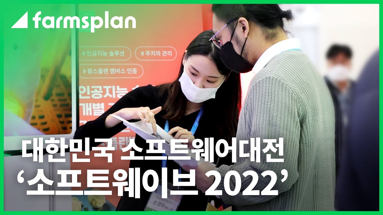 대한민국 소프트웨어대전 'softwave 2022' - 가축 헬스케어 솔루션 '팜스플랜'으로 가축과 인간, 자연을 모두 이롭게