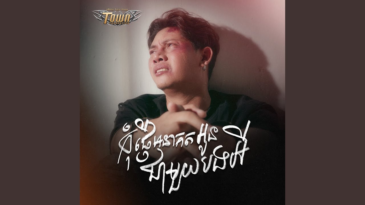 កុំផ្ញើអនាគតអូនជាមួយបង