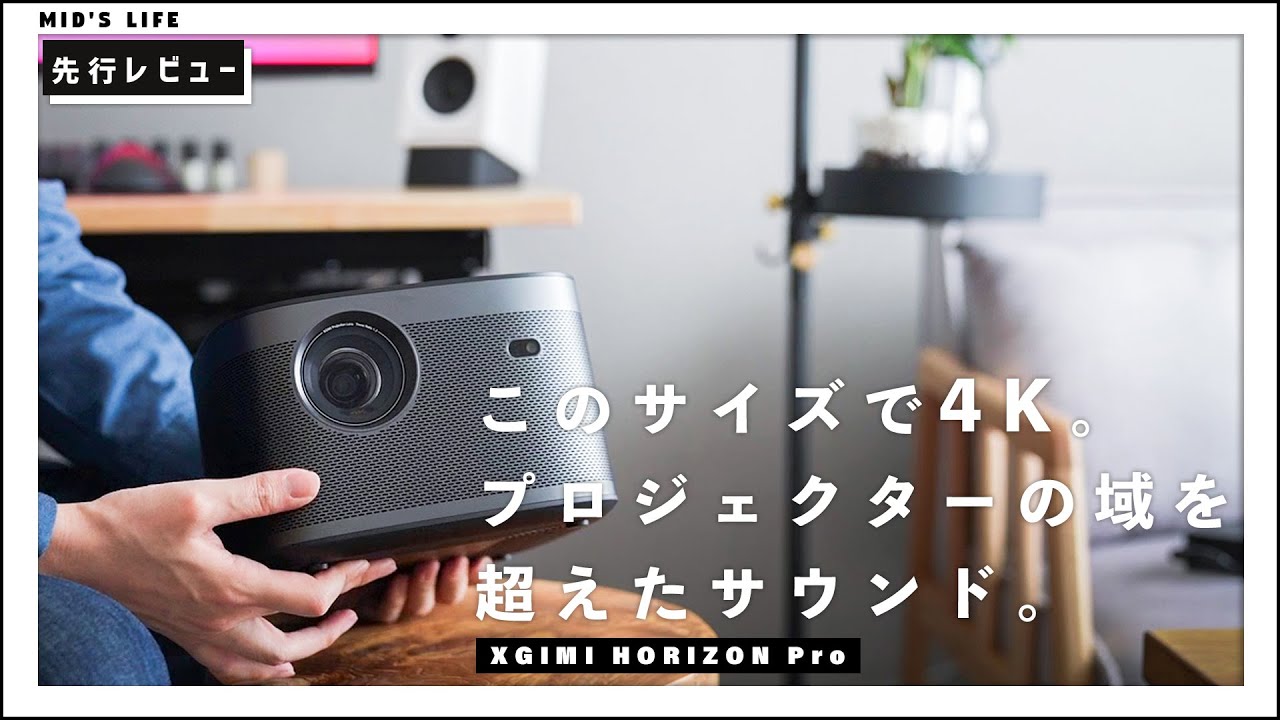 【XGIMI HORIZON Pro】新型4Kホームプロジェクターが最高の画質と音質で魅力的