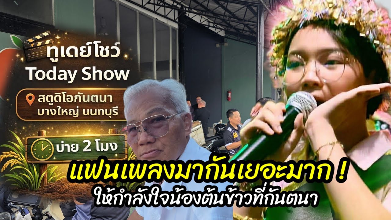 แฟนเพลงมากันเยอะมาก ให้กำลังใจน้องต้นข้าว ที่กันตนา