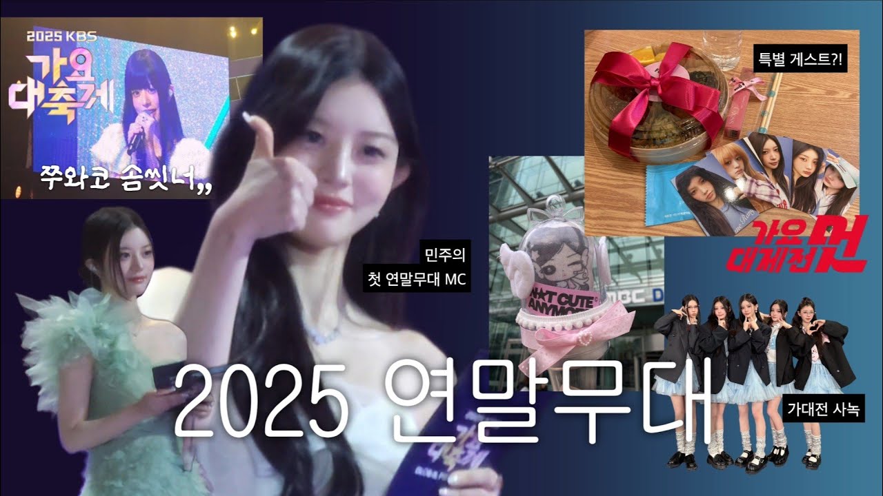 [글릿로그] 가대축 민주 여왕님 영접 | 쭈와코 솜씻너 | 2025 가요대축제 민주 MCㆍ아일릿 가요대제전 사녹ㆍ미모즈 유닛포카깡