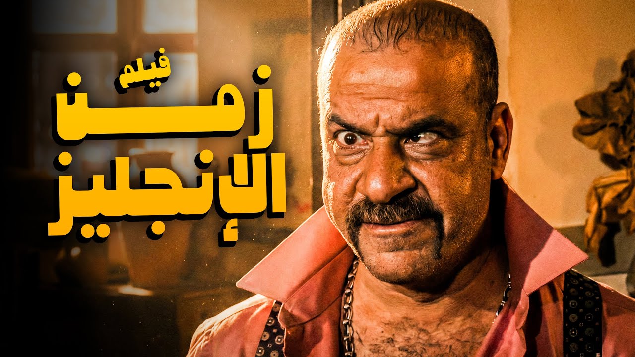 فيلم زمن الانجليز 😂🤣 | من أروع أفلام الكوميديا للمبي 😂🤣