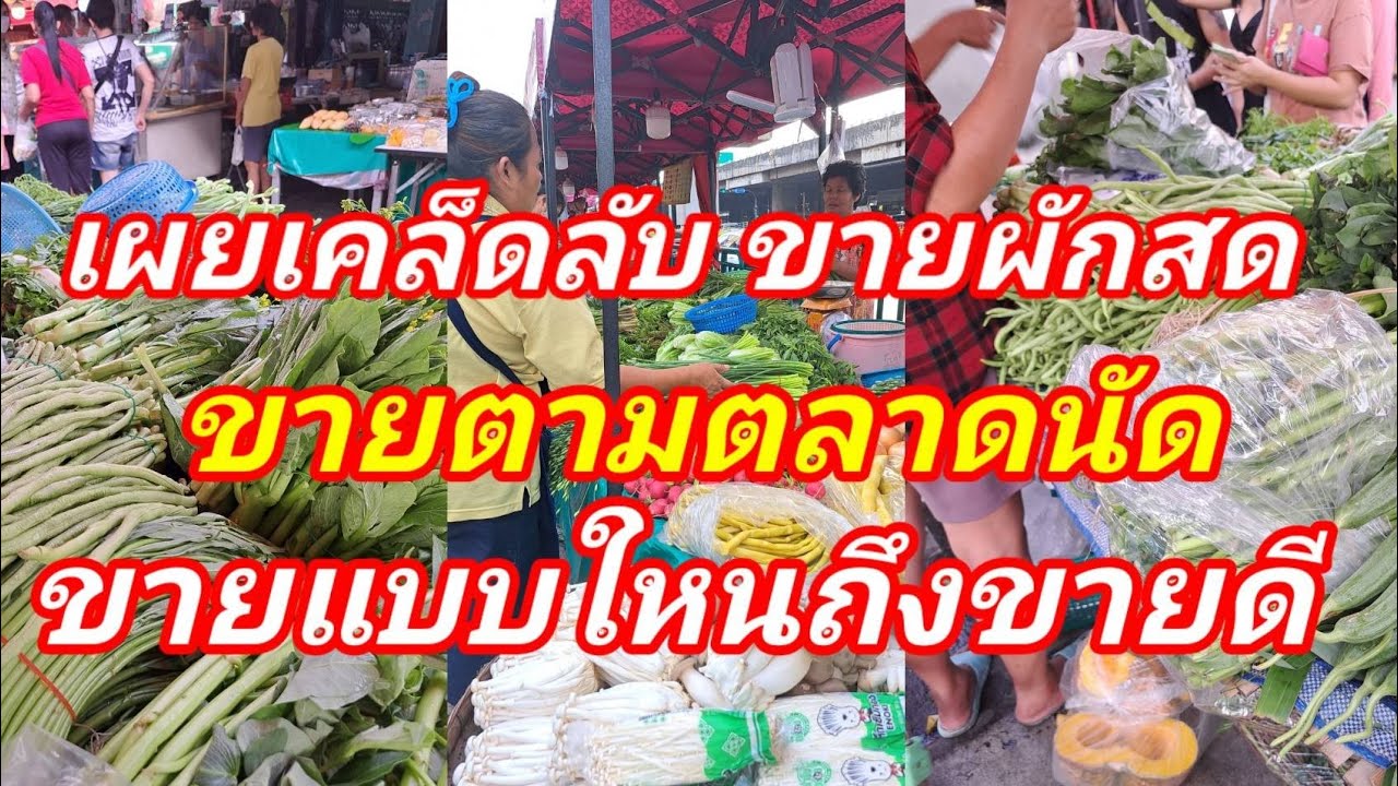 ขายแบบใหนถึงขายดี!!!ขายผักสด ตามตลาดนัด มีเทคนิคขายแบบใหนให้ขายดี