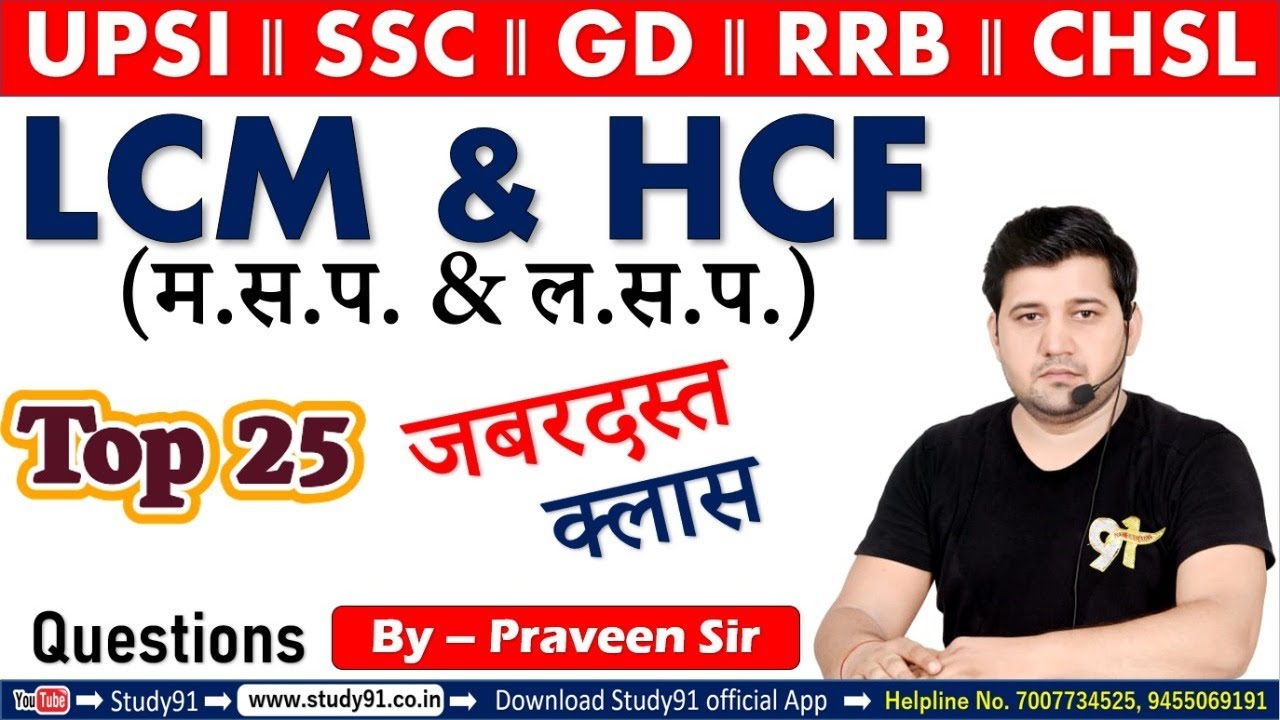 Math Big Boss LCM & HCF Top 25 Question, Practice By Praveen Sir Study91 || UPSI, PET, Big Boss