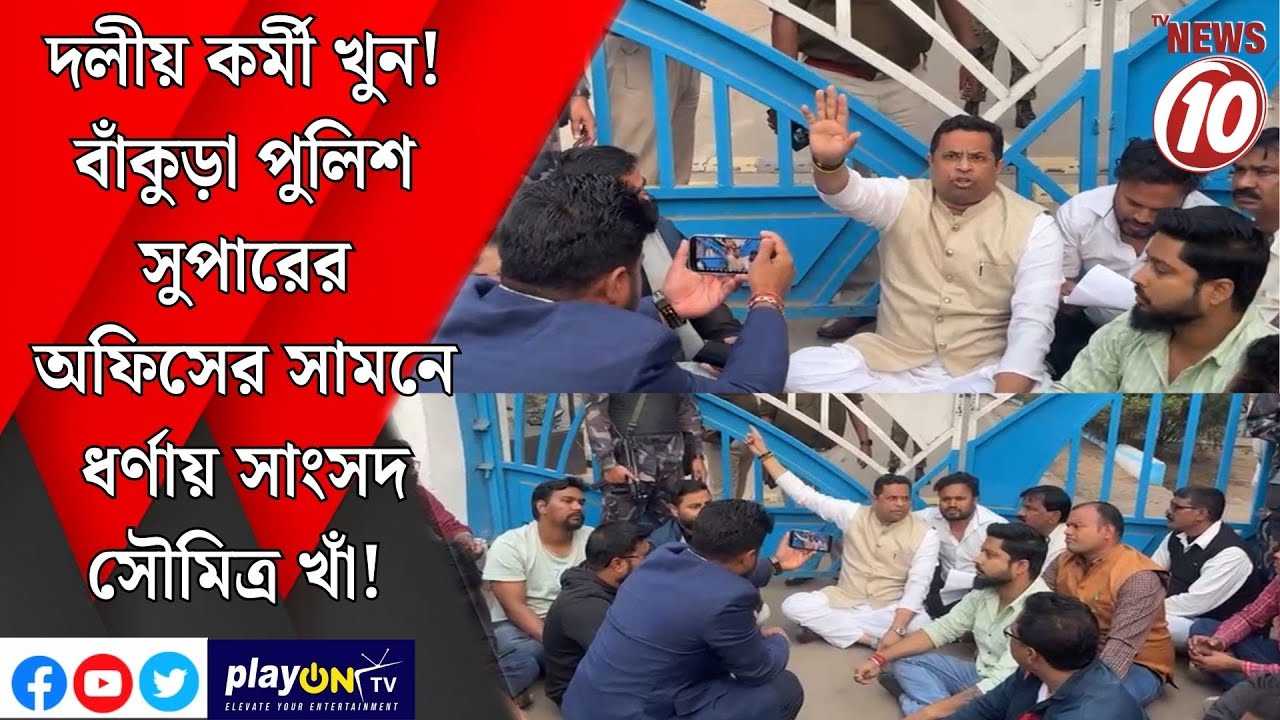 দলীয় কর্মী খুন!বাঁকুড়া পুলিশ সুপারের অফিসের সামনে ধর্ণায় সাংসদ সৌমিত্র খাঁ! || বাঁকুড়া ||