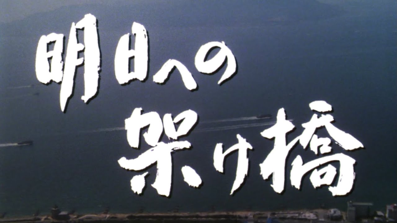 明日への架け橋