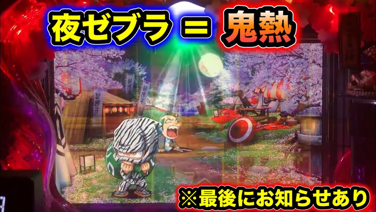 【CRぱちんこ必殺仕事人Ⅲ 桜215】夜ゼブラは鬼熱！！※最後にお知らせあり