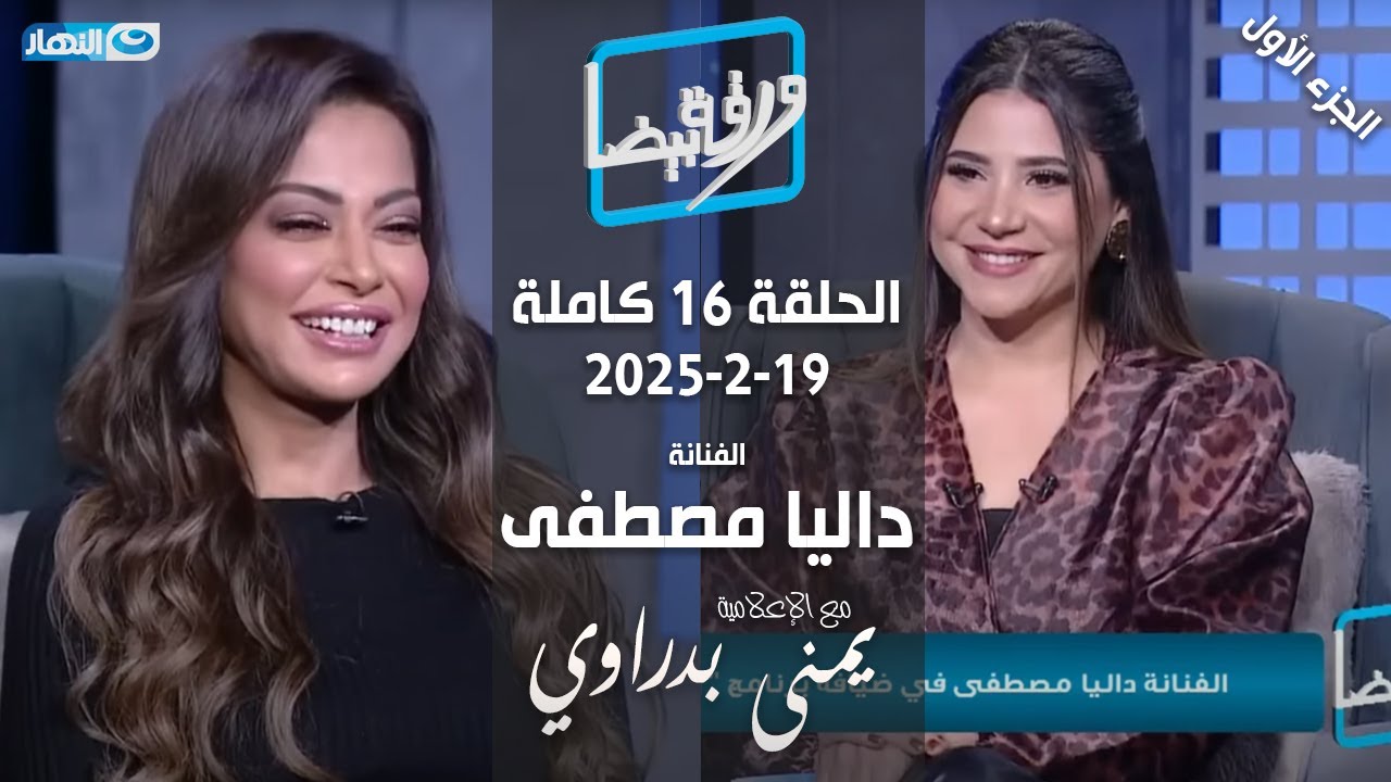 ورقة بيضا | الفنانة داليا مصطفى الجزء الأول مع يمنى بدراوي | الحلقة 16 كاملة 19-2-2025