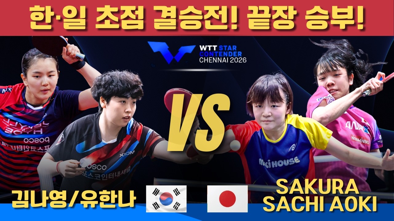 [풀영상] 한·일 초점 결승전! 끝장 승부! 김나영/유한나 VS Sakura YOKOI / Sachi AOKI