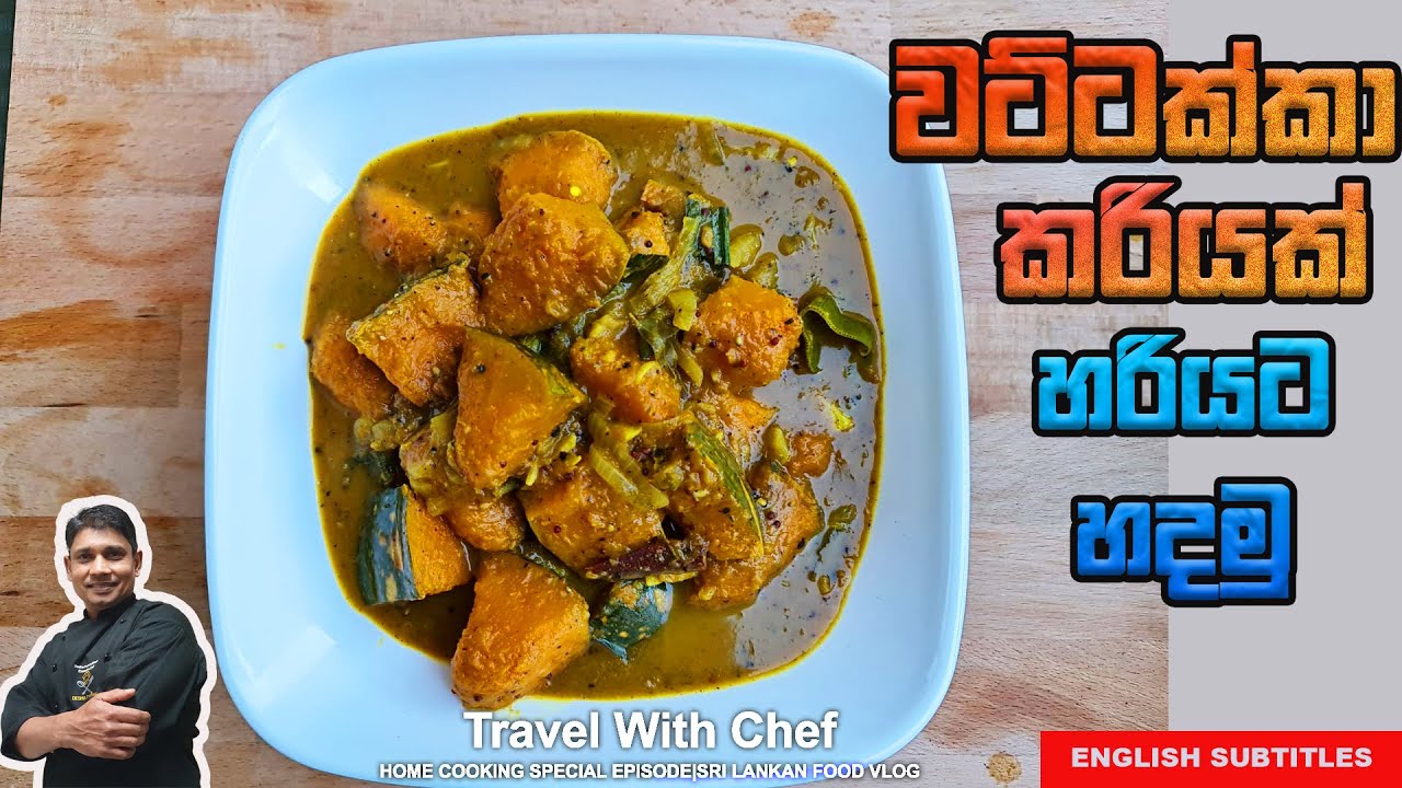 වට්ටක්කා කරියක් හරියට හදමු.HOW TO MAKE A PUMPKIN CURRY. COOKING SHOW (Sri Lankan Chef).