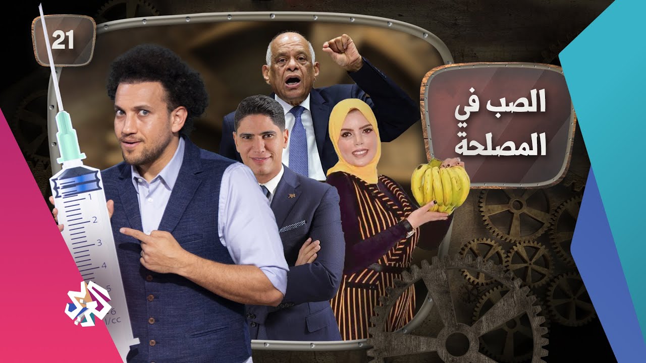جو شو | الموسم الخامس | الحلقة 21 | الصب في المصلحة