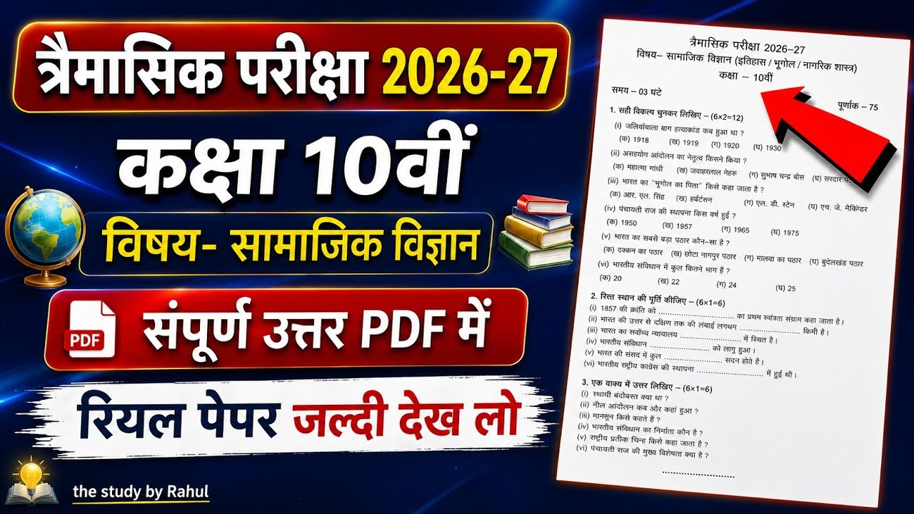 Class 10th Samajik Vigyan Trimasik Pariksha 2025 Mp Board |10वी सामाजिक विज्ञान त्रैमासिक पेपर solve