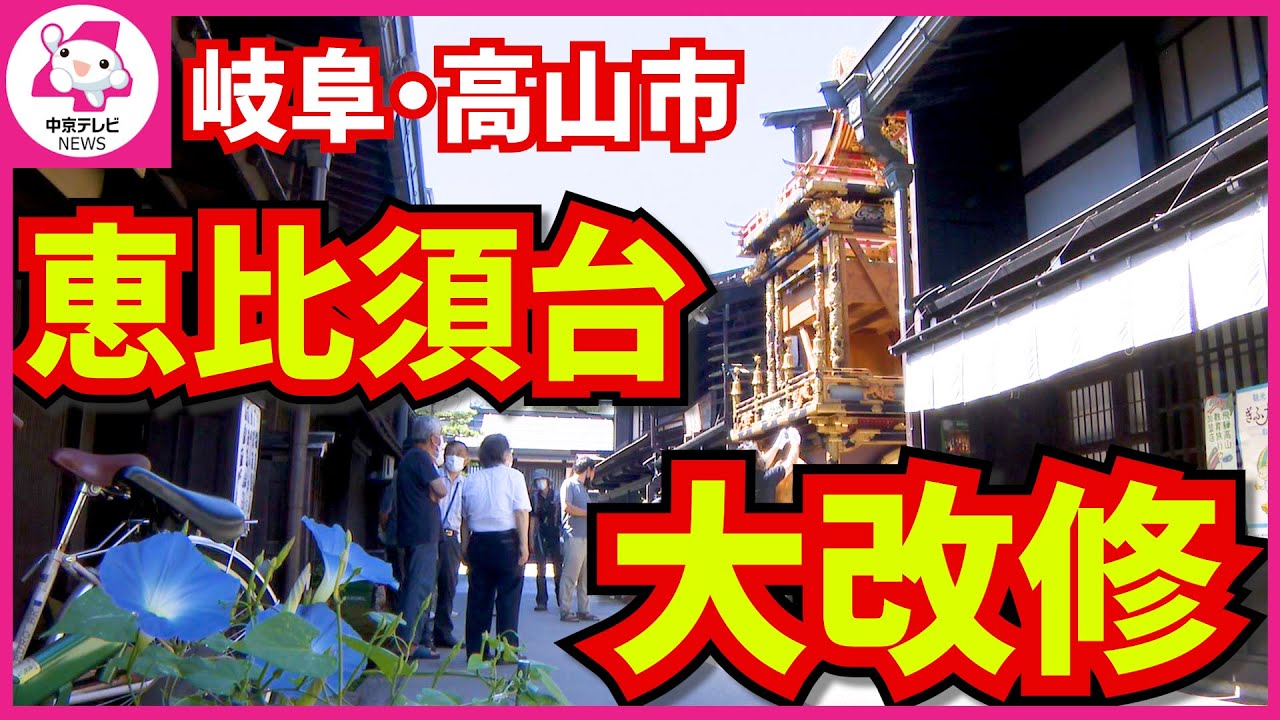 約140年ぶりの大改修 岐阜県高山市の恵比須台