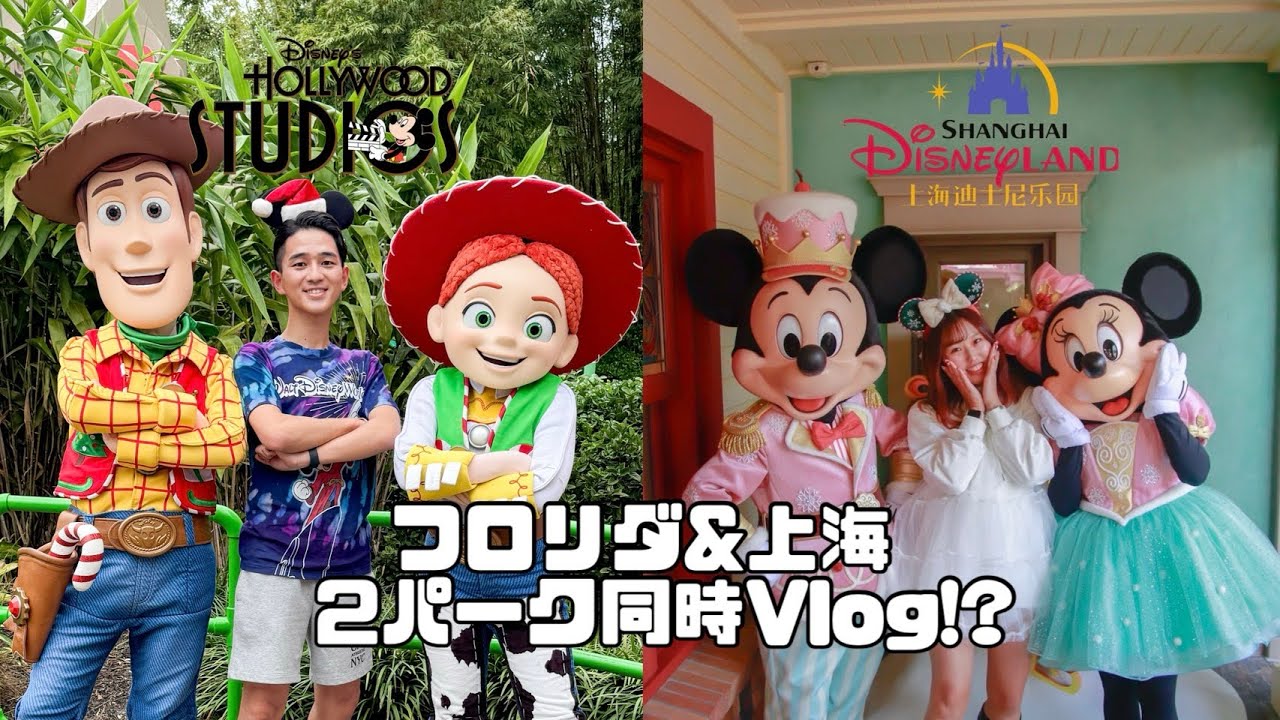 【海外ディズニー】ディズニー大好きカップルが2つの海外パークを同時に紹介！？🏰