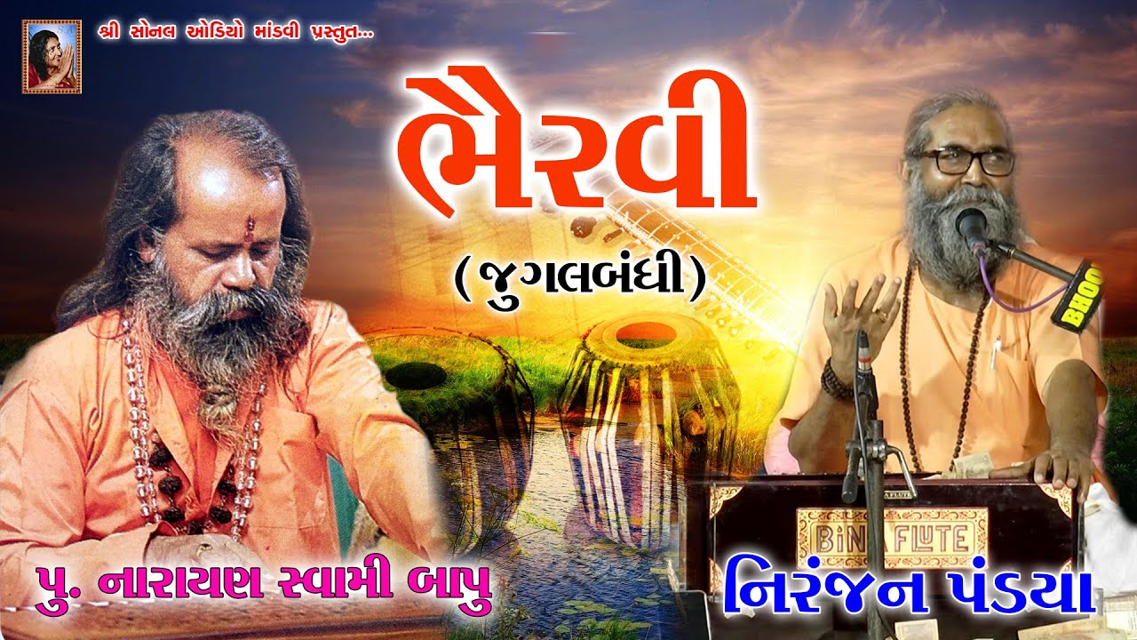 ભૈરવી ~ પૂ.નારાયણ સ્વામી બાપુ ~ નિરંજન પંડયા || Narayan swami || Niranjan Pandya | Bhairavi | Bhervi
