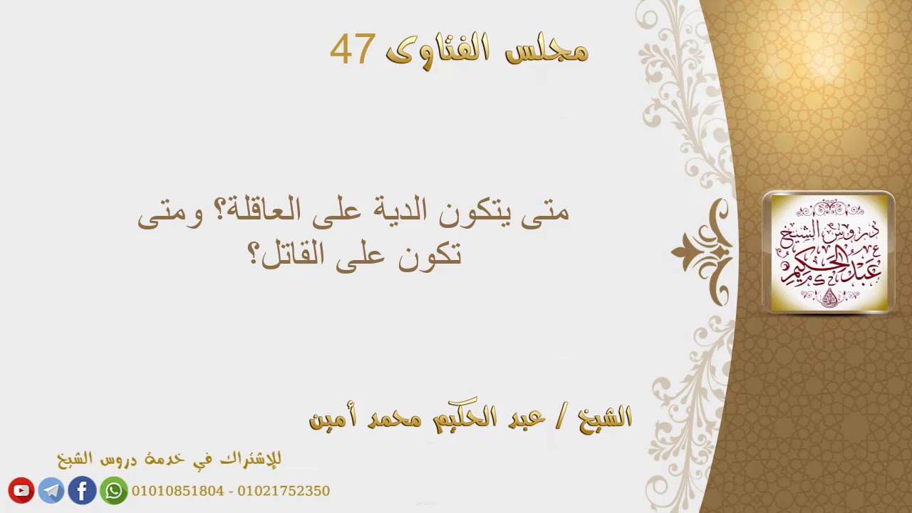 متى يتكون الدية على العاقلة؟ ومتى تكون على القاتل؟