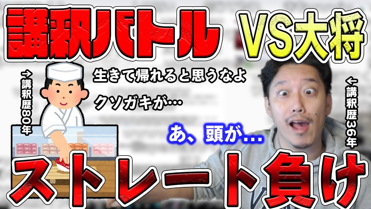 寿司屋の大将とフリースタイル講釈で2時間一方的に攻められた結果、布団ちゃんは惨敗し頭痛になった話【2021/10/2】
