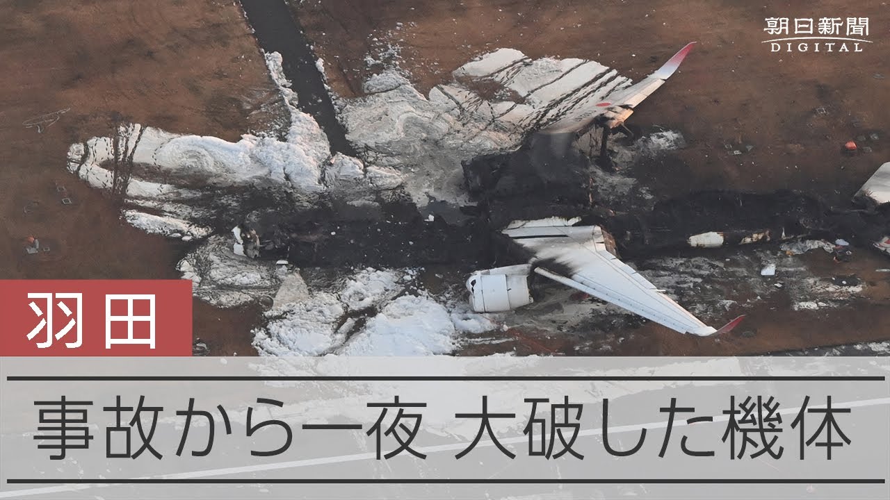 羽田での事故から一夜　滑走路に大破した機体の残骸残る