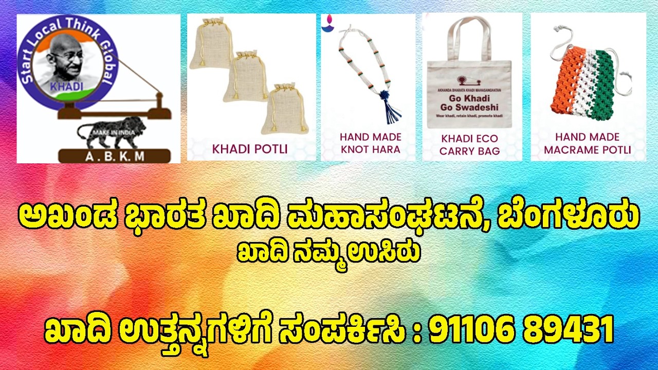 ಅಖಂಡ ಭಾರತ ಖಾದಿ ಮಹಾಸಂಘಟನೆ, ಬೆಂಗಳೂರು - ಖಾದಿ ನಮ್ಮ ಉಸಿರು