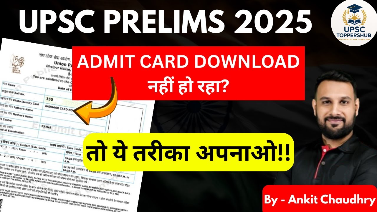 📢 UPSC Prelims 2025 | Admit Card Download नहीं हो रहा? | Try this