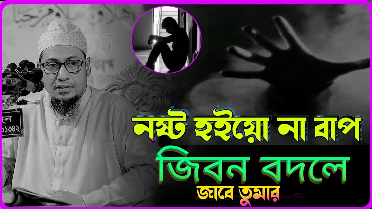 নষ্ট হইয়ো না বাপ 😭 জিবন বদলে জাওয়ার মত একটা বয়ান | মুফতি আনিসুর রহমান আশরাফি | Anisur Rahman Asrafi 